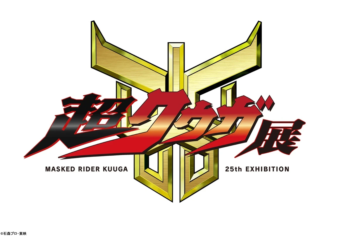 「超クウガ展」タイトルロゴ