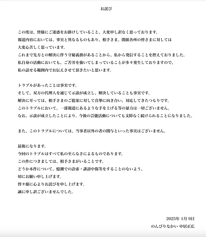 中居正広さんによる「お詫び」と題した声明