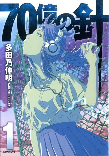 『70億の針』1巻