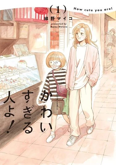 『かわいすぎる人よ！』1巻