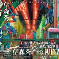 画像6: アニメ美術監督 草森秀一、初の画集刊行『パトレイバー』『イノセンス』など収録