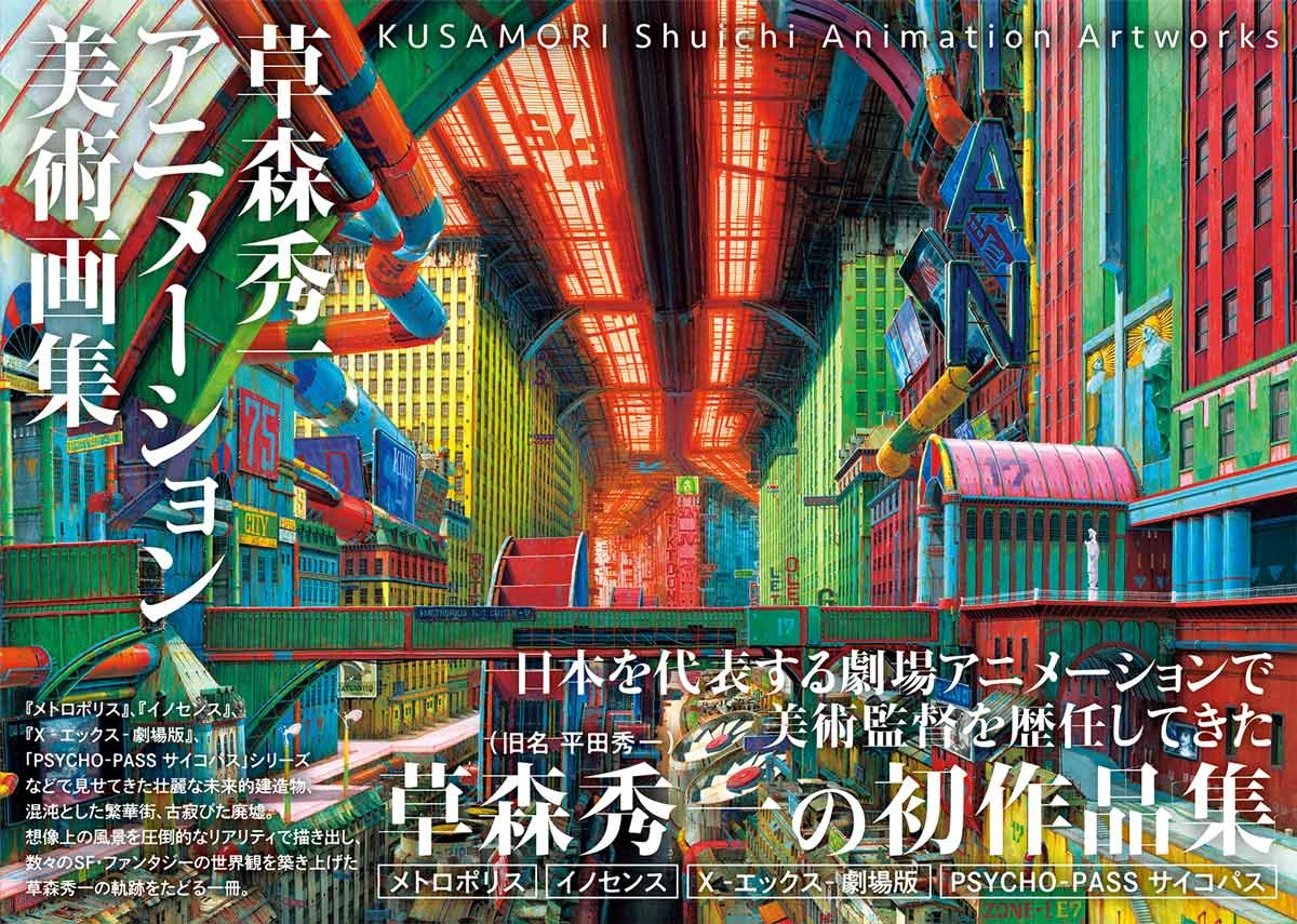 アニメ美術監督 草森秀一、初の画集刊行『パトレイバー』『イノセンス』など収録