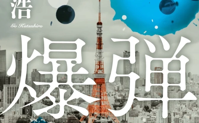 ミステリ界に衝撃与えた傑作小説『爆弾』実写映画化　山田裕貴や伊藤沙莉出演