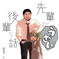 『先輩がうざい後輩の話』1巻