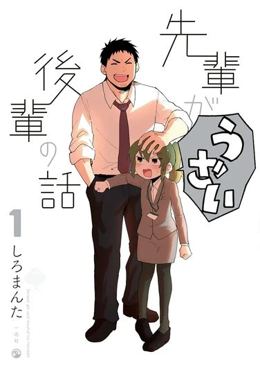 『先輩がうざい後輩の話』1巻