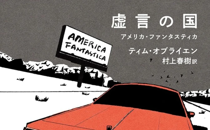 「トランプ政権下の世界を風刺」ティム・オブライエンの長編小説、村上春樹が翻訳