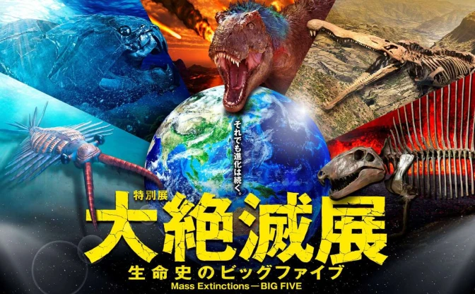 国立科学博物館で「大絶滅展」開催　生命史に残る絶滅“ビッグファイブ”に迫る