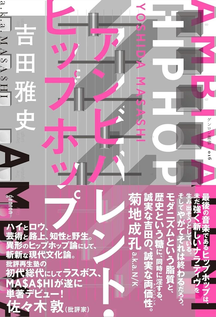 批評家／ビートメイカーの吉田雅史、渾身の日本語ラップ論『アンビバレント・ヒップホップ』刊行へ