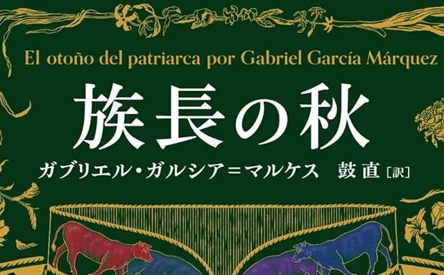 ガルシア＝マルケス『族長の秋』文庫版が発売前重版　前作『百年の孤独』に続き