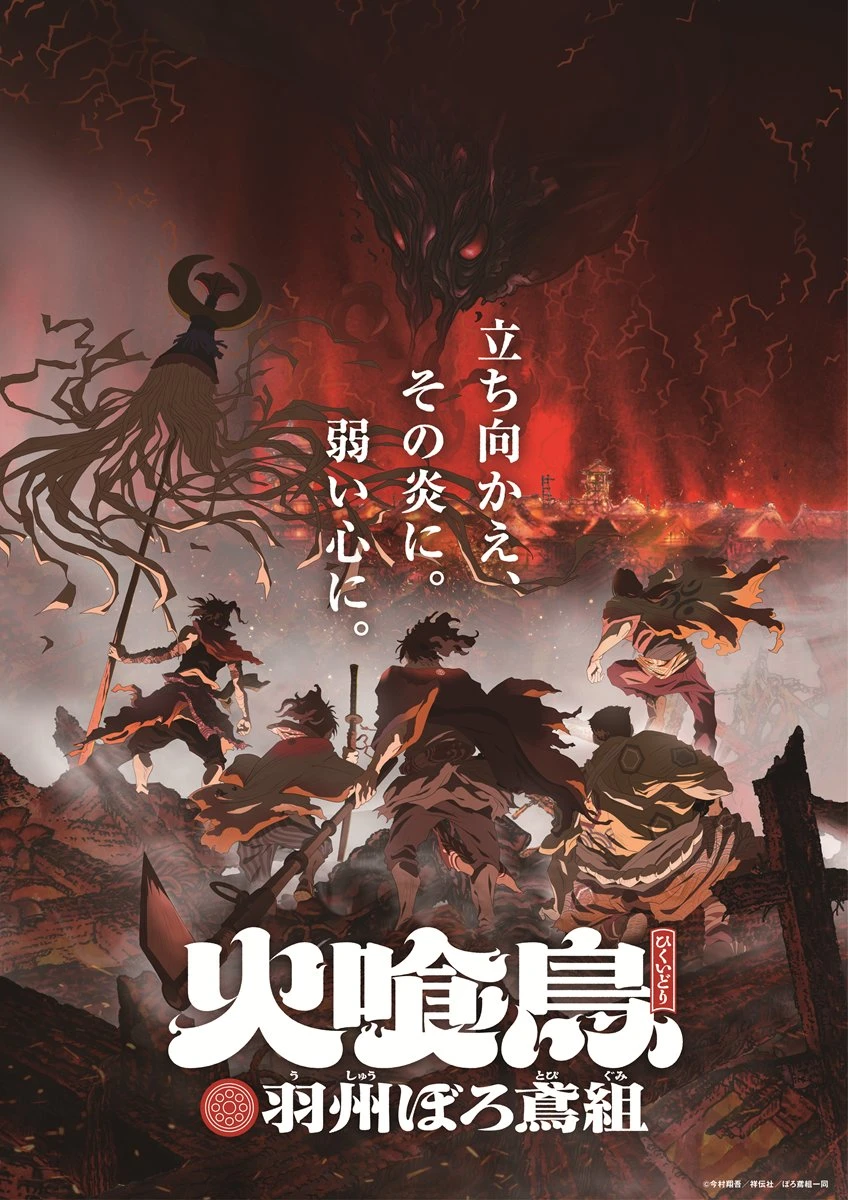 直⽊賞作家 今村翔吾のヒット⼩説『火喰鳥 羽州ぼろ鳶組』漫画化＆アニメ化決定