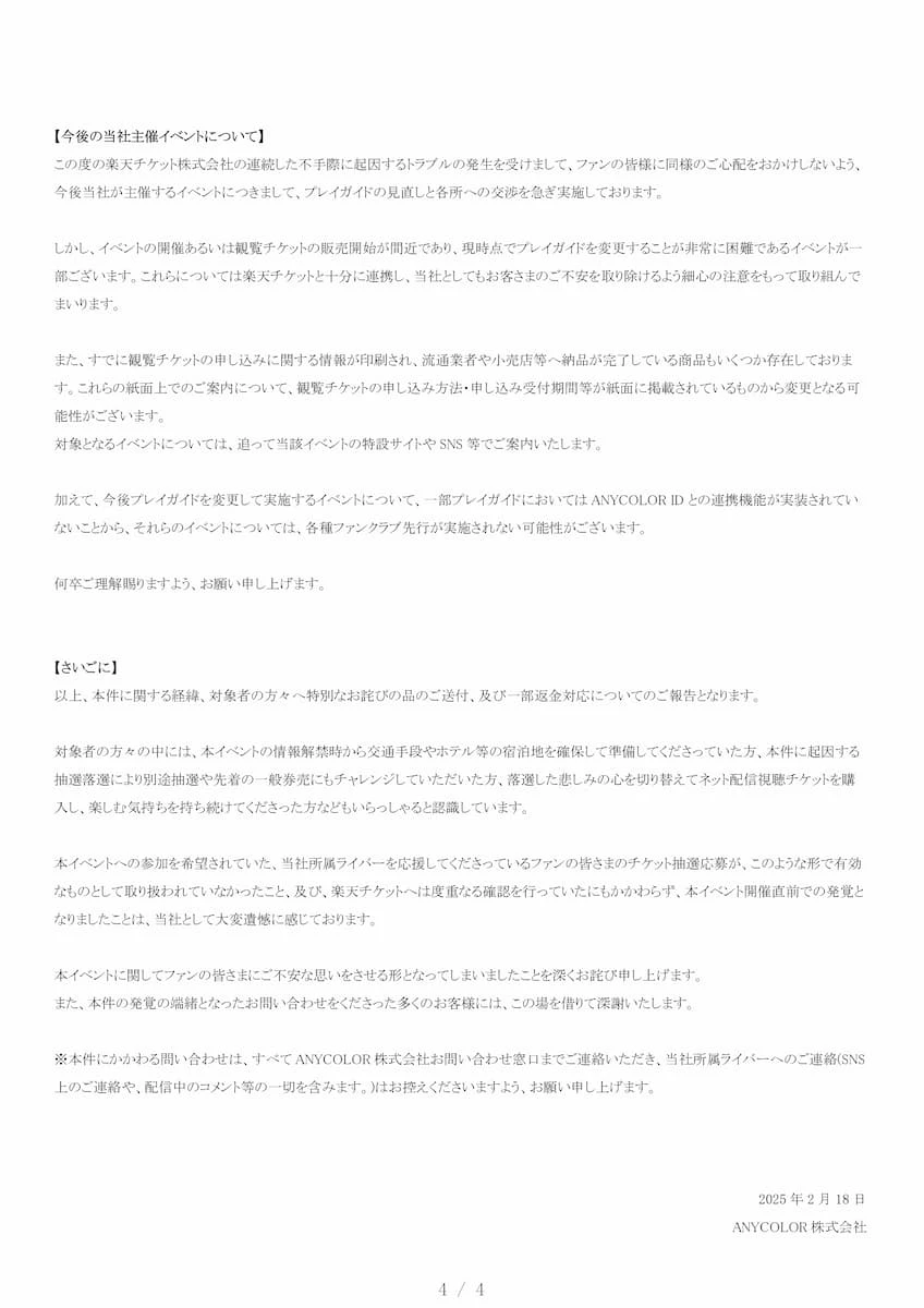 ANYCOLORが発表した楽天チケットの不手際に関する報告（4/4）／画像はにじさんじ公式Xから