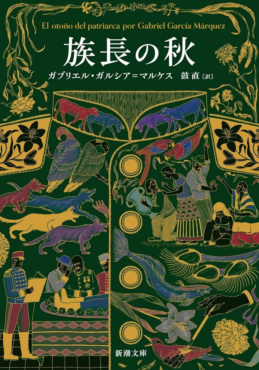 ガルシア＝マルケス『族長の秋』文庫版が発売前重版　前作『百年の孤独』に続き