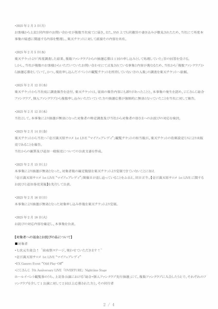 nijisanji_seimANYCOLORが発表した楽天チケットの不手際に関する報告（2/4）／画像はにじさんじ公式Xからei2