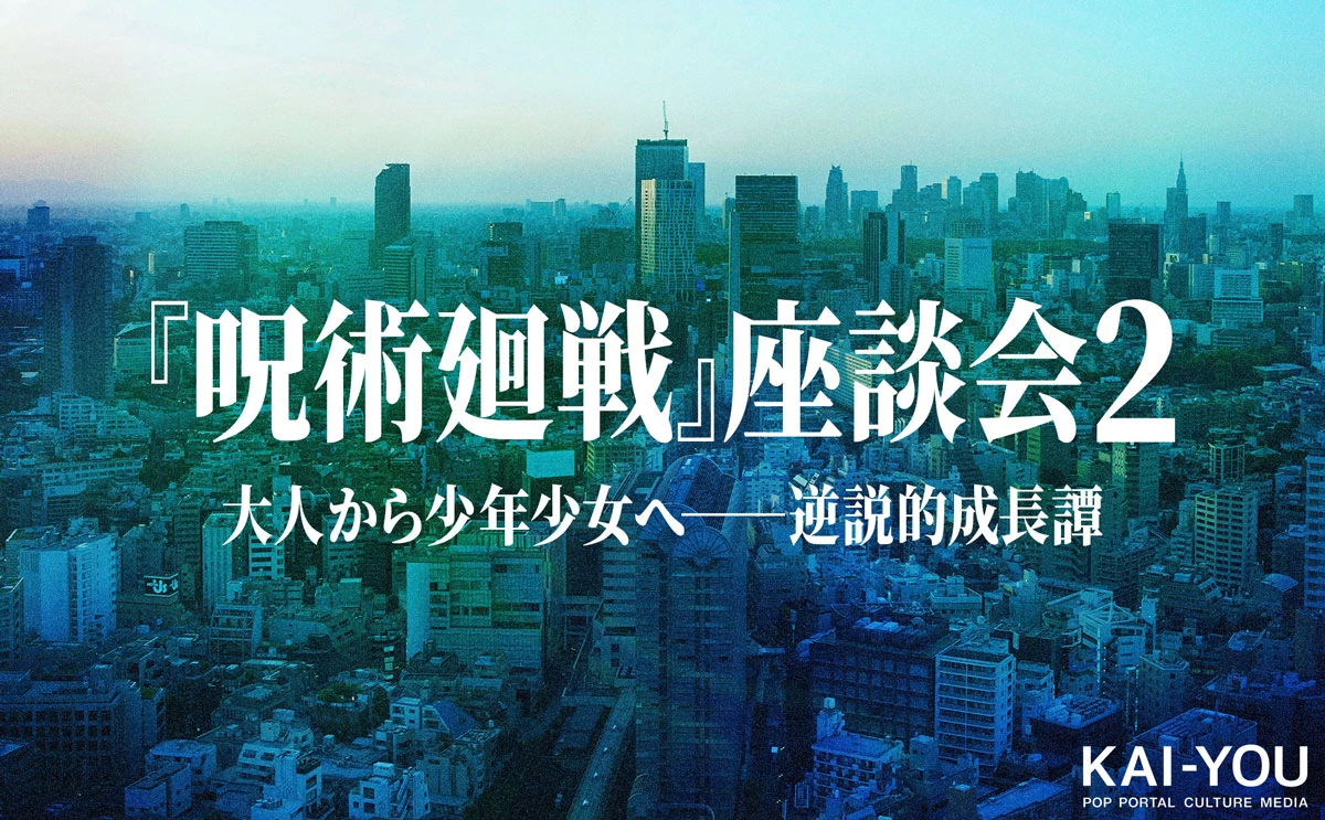 『呪術廻戦』ネタバレ全開座談会　冨樫義博以後から考える“現代の少年漫画”