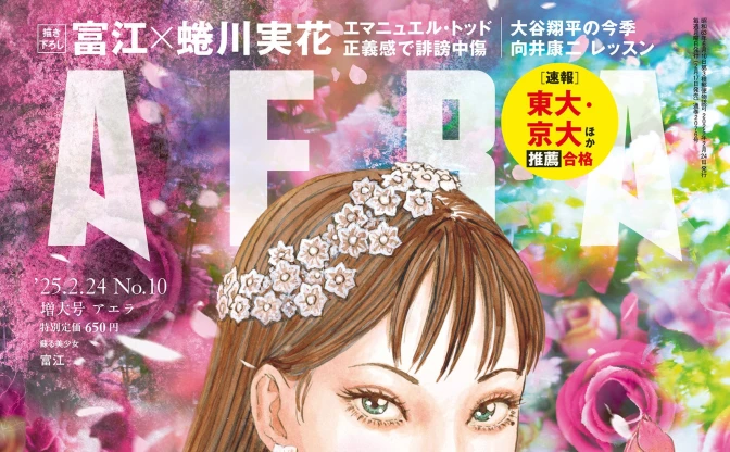 伊藤潤二×蜷川実花、描き下ろし「富江」表紙 『AERA』がホラー特集