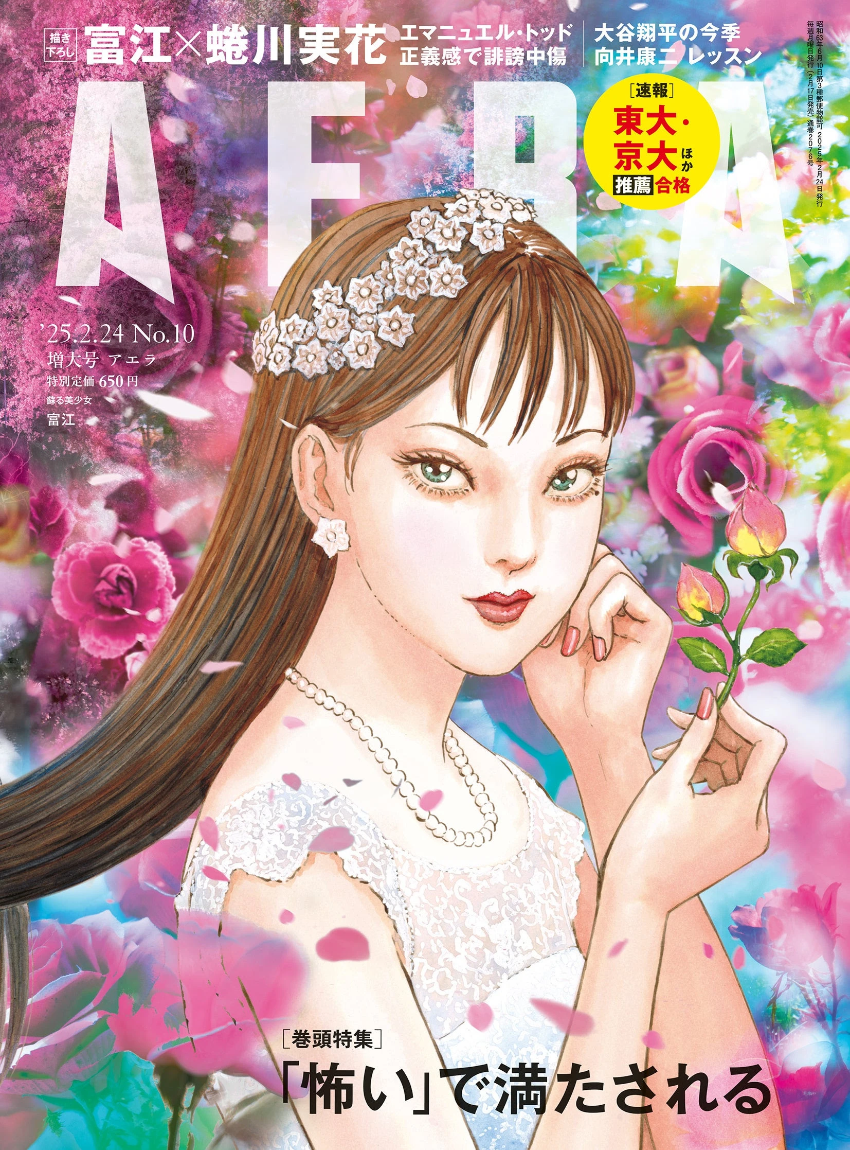 伊藤潤二×蜷川実花、描き下ろし「富江」表紙 『AERA』がホラー特集