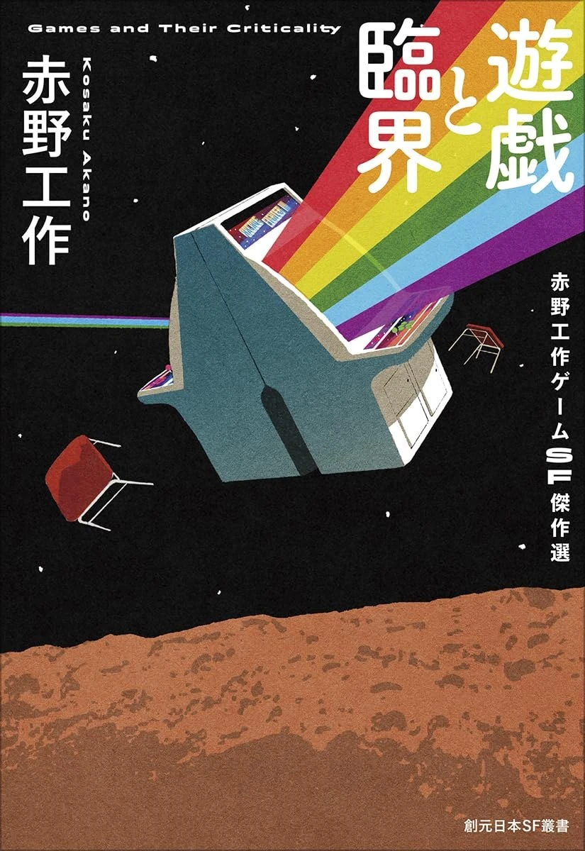 画像2: 小説家 赤野工作、SF短編集『遊戯と臨界』刊行　ゲームを偏愛しすぎた人々を描く