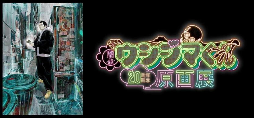 「闇金ウシジマくん 20周年記念原画展」