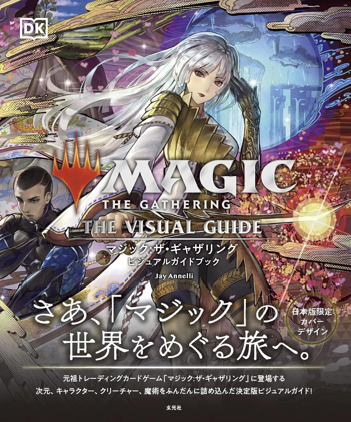 『Magic:The Gathering』の世界観をまるっと解説　200ページのガイドブック刊行