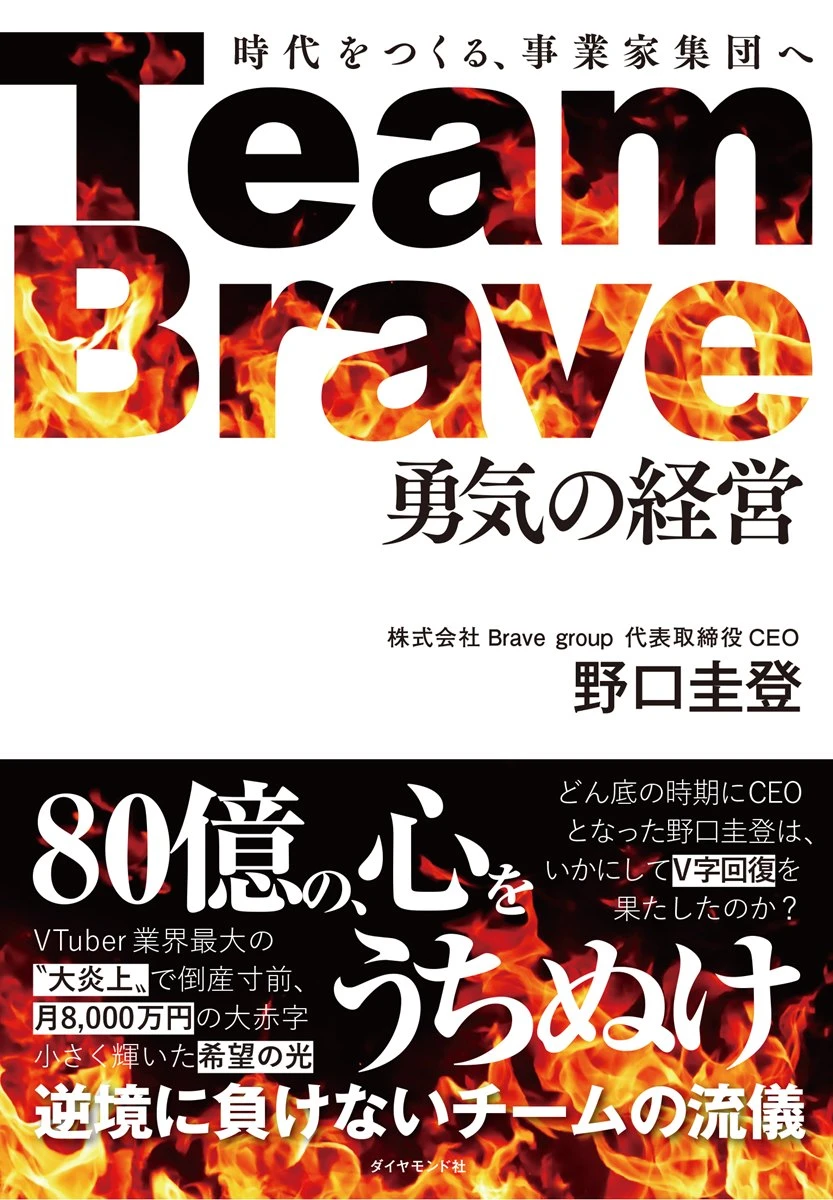 画像3: VTuber運営「Brave group」代表が著書を刊行 “ゲーム部”炎上後のV字回復を語る