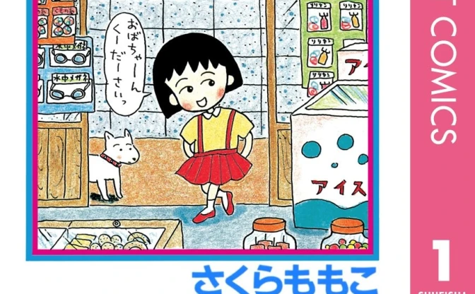 漫画『ちびまる子ちゃん』が77円！ 全巻買っても1400円のKindleセール開催