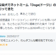 ミーム「Doge」の柴犬・かぼすに関連する記事にユーモアあふれるコメントを残す一番星はての