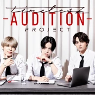 Netflixで配信中の番組『timelesz project -AUDITION-』／画像は<a href="https://kai-you.net/article/90662" target="_blank">「timelesz project」公式X</a>より