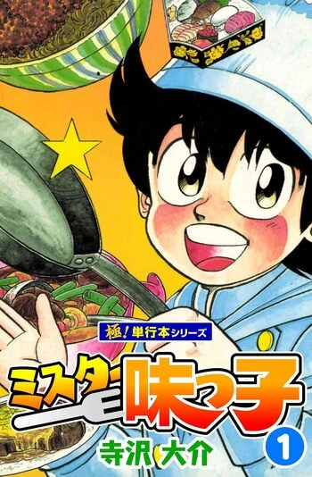 『ミスター味っ子』1巻