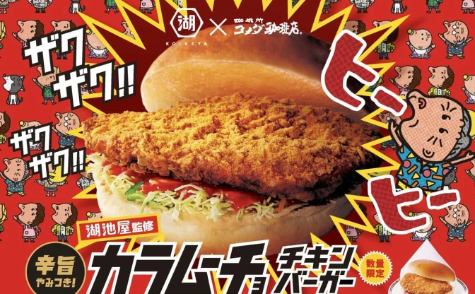 カラムーチョが旨辛ハンバーガーに！ コメダ珈琲×湖池屋の異色タッグで実現