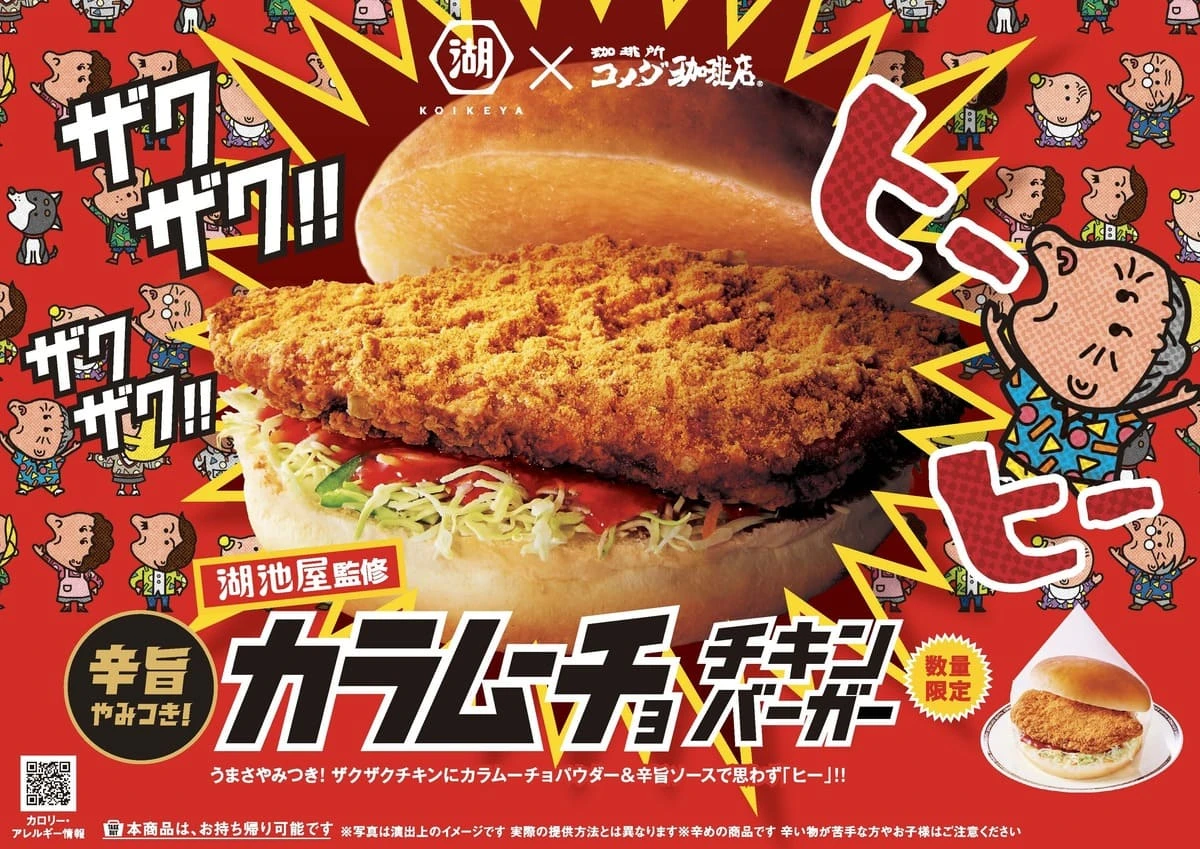 カラムーチョが旨辛ハンバーガーに！ コメダ珈琲×湖池屋の異色タッグで実現