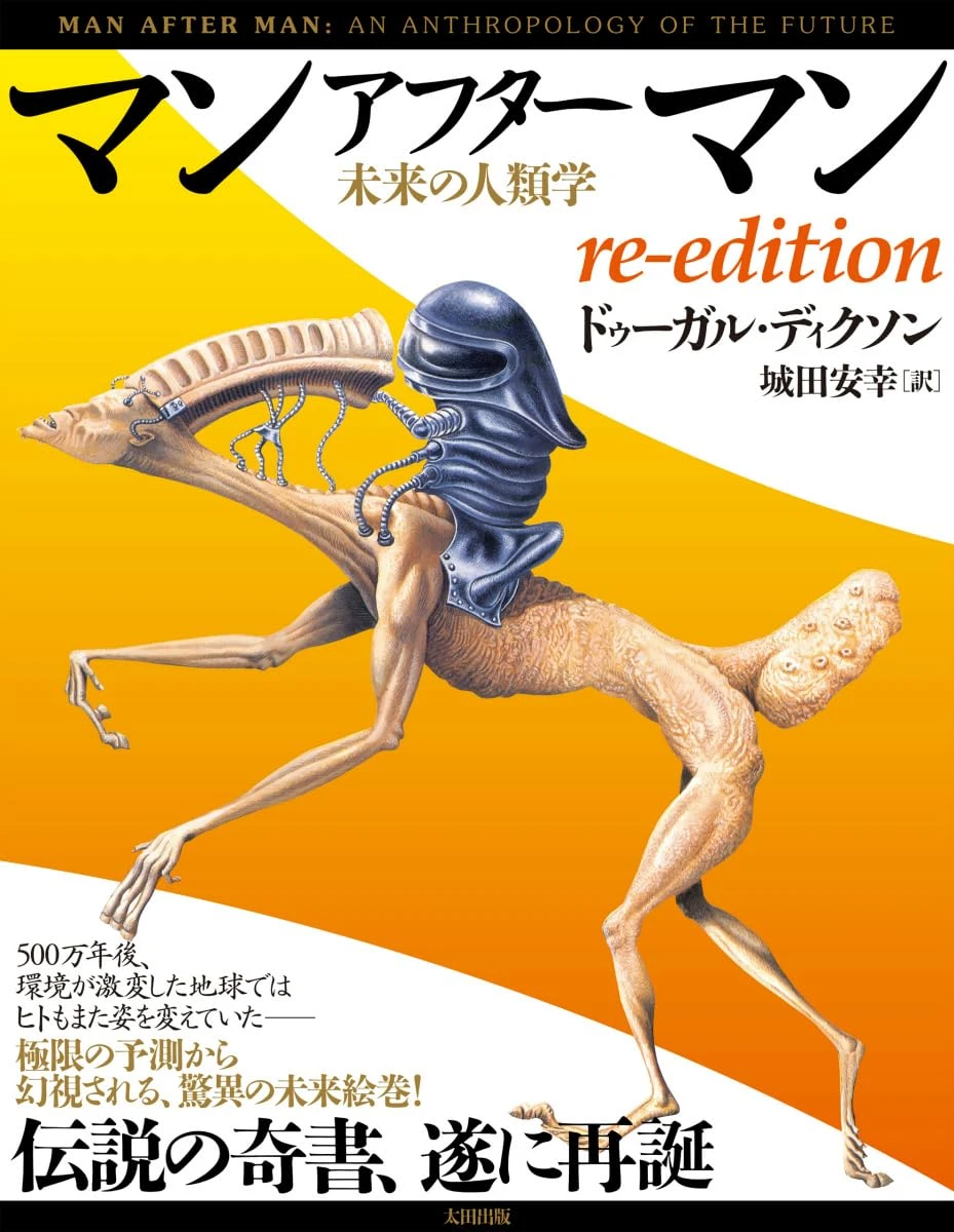 伝説の奇書『マンアフターマン』が復刊　5000万年後の地球と生物たち