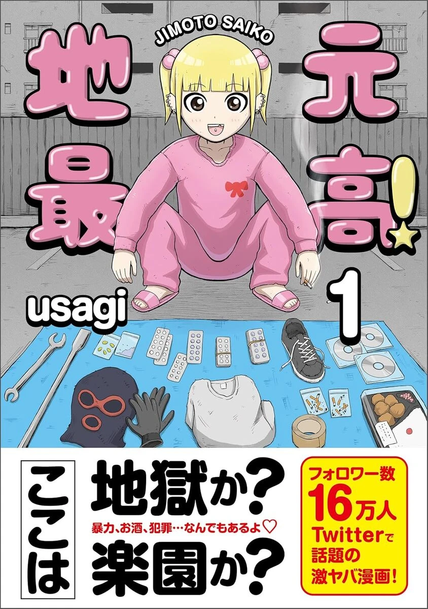 バイオレンス日常漫画『地元最高！』が最安109円　破格のKindleセール開催