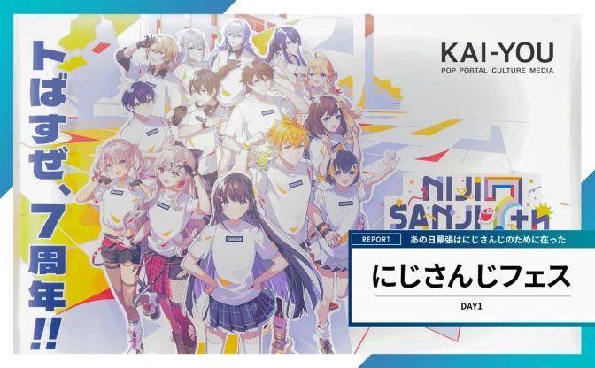 来場者の9割は女性ファン「にじさんじフェス2025」が目指した“バーチャルタレント”の実在性