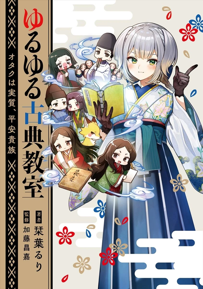 にじさんじの古典好きVTuber 栞葉るり、初の著書『ゆるゆる古典教室』刊行