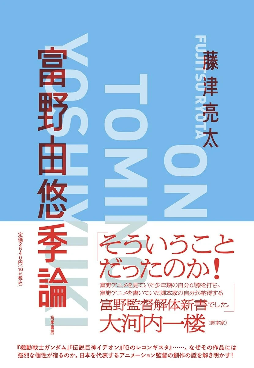 アニメ評論家 藤津亮太が『富野由悠季論』刊行　ガンダムを生んだ巨匠の思想に迫る