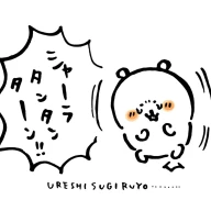 ナガノさんによる「URESHISUGIRUYO」イラスト