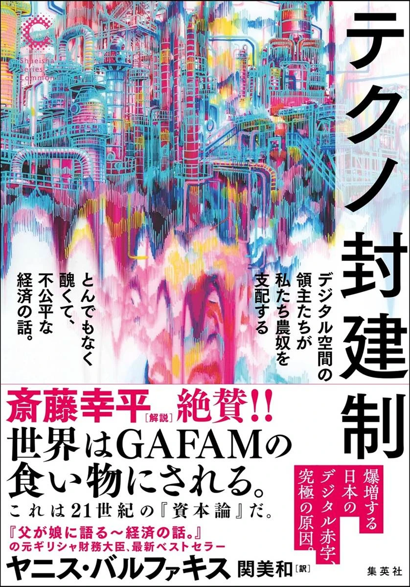 書籍『テクノ封建制』刊行　GoogleやAppleが君臨する現代はディストピアである