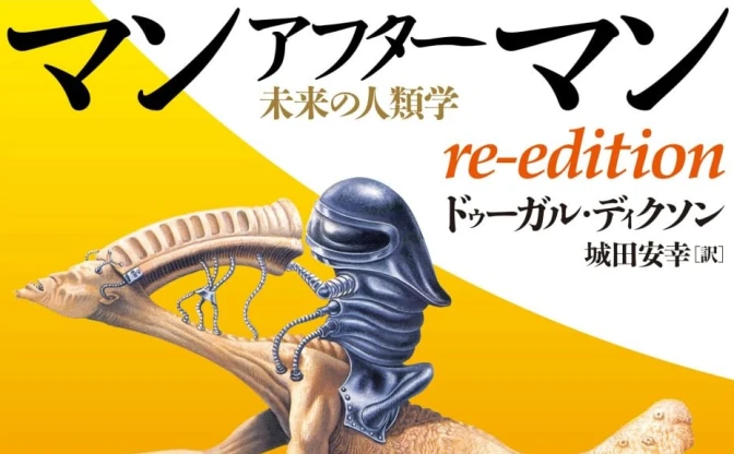 伝説の奇書『マンアフターマン』が復刊　5000万年後の地球と生物たち