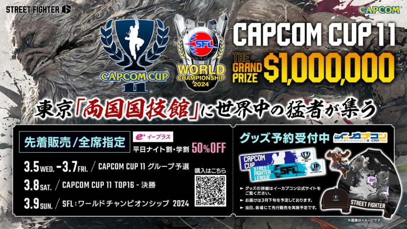 「CAPCOM CUP 11」「ストリートファイターリーグ: ワールドチャンピオンシップ 2024」