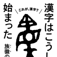 『漢字はこうして始まった』