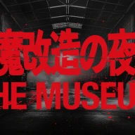 「魔改造の夜 THE MUSEUM」