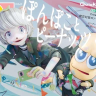 ぽこピーを特集する『Quick Japan』vol.177の表紙（仮）