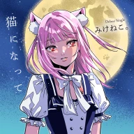 みけねこ。さんのメジャーデビューシングル「猫になって」のイラスト