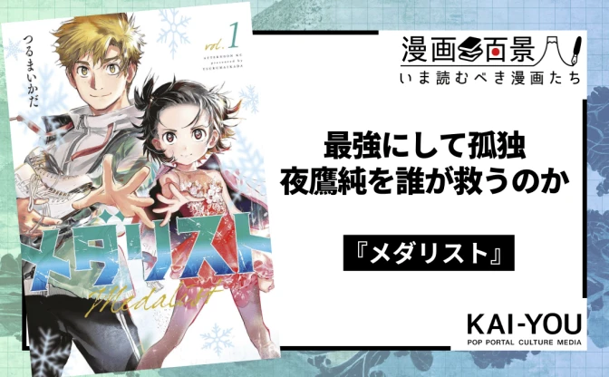 漫画『メダリスト』は“最強”の先を描く──ラスボス夜鷹純を超克する「光」と「祈り」