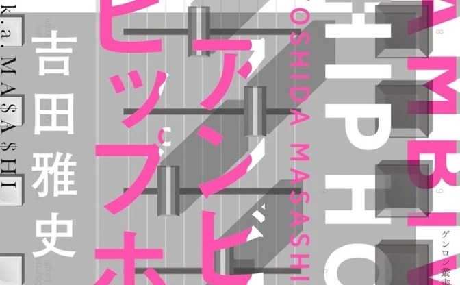 批評家／ビートメイカーの吉田雅史、渾身の日本語ラップ論『アンビバレント・ヒップホップ』刊行へ