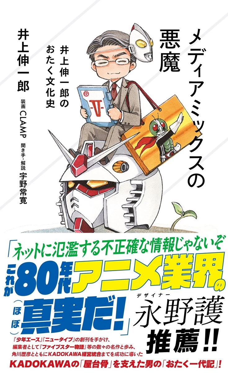 KADOKAWA元副社長が著書『メディアミックスの悪魔』刊行　異例の9社合併の裏側