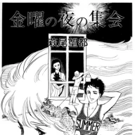 萩尾望都さんによるSF短編「金曜の夜の集会」