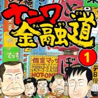 『ナニワ金融道』1巻