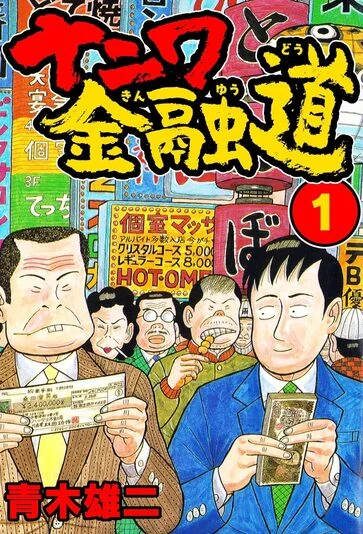 『ナニワ金融道』1巻