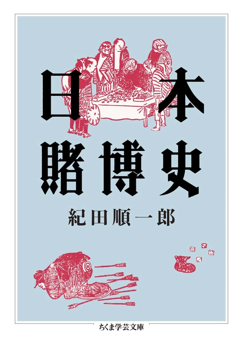 書籍『日本賭博史』刊行　禁圧の裏で誕生した“賭け事”から日本社会を考察